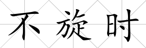 不旋時
