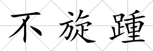 不旋踵