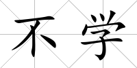 不學