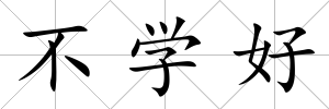 不學好