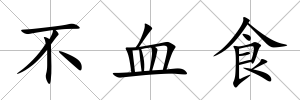 不血食