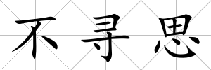 不尋思