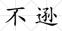 不遜