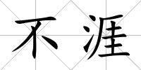 不涯