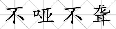 不啞不聾