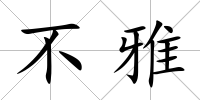 不雅