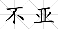 不亞
