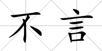 不言