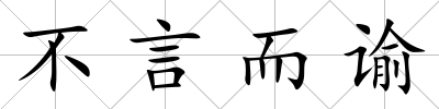 不言而諭