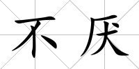不厭