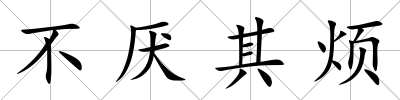 不厭其煩