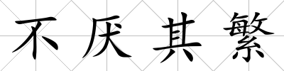 不厭其繁