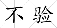 不驗