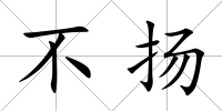 不揚(yáng)
