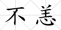 不恙