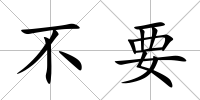 不要
