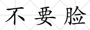 不要臉