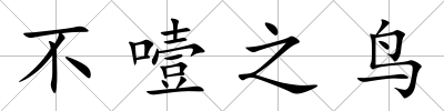 不噎之鳥