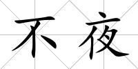不夜