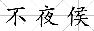 不夜侯
