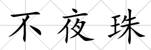 不夜珠