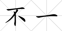 不一