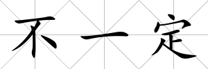 不一定