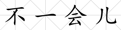 不一會兒