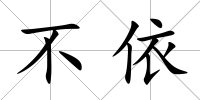 不依