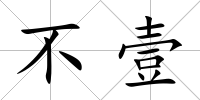 不壹