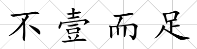 不壹而足