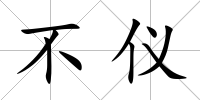不儀