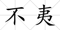 不夷