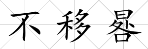 不移晷