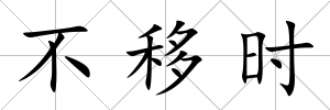 不移時
