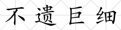 不遺巨細(xì)