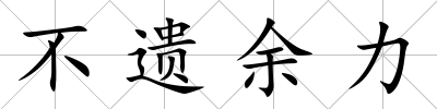 不遺余力