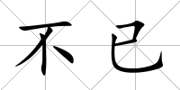 不已