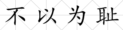 不以為恥