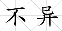 不異