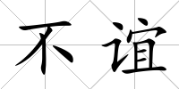 不誼