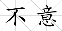 不意