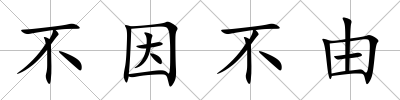 不因不由