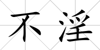 不淫