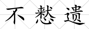 不慭遺