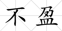 不盈