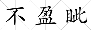 不盈眥