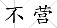 不營