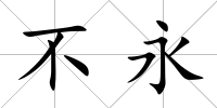 不永