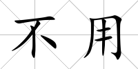 不用
